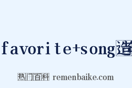 favorite+song造句是什么意思的图片